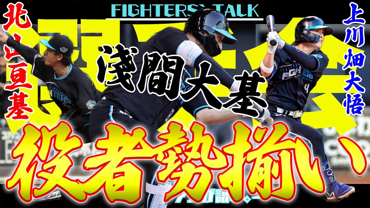 日本ハムの交流戦猛攻！北山の圧巻ピッチングと五十幡の活躍