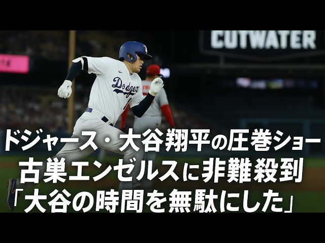 【大谷翔平】圧巻ショーでエンゼルスに非難殺到「長い時間を無駄にした」
