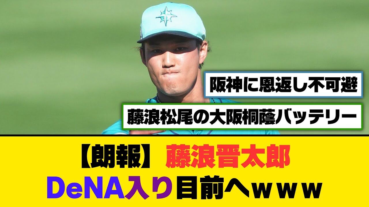 藤浪晋太郎のDeNA加入で再び目指すMLB。果たしてその可能性は？
