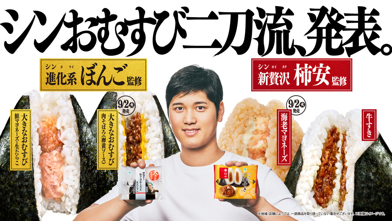 大谷翔平の新CM、シンおむすび二刀流がファミマから登場！