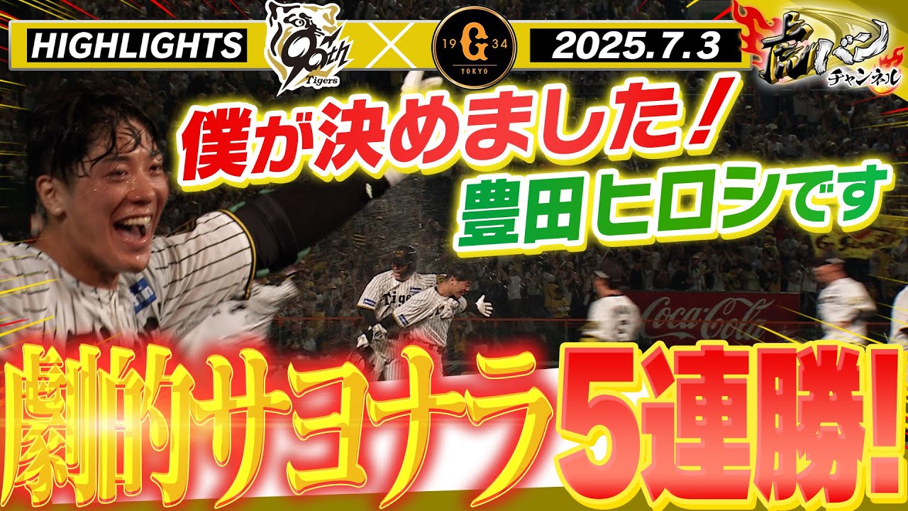 阪神強すぎワロタｗｗ豊田のサヨナラで巨人粉砕ｗｗ