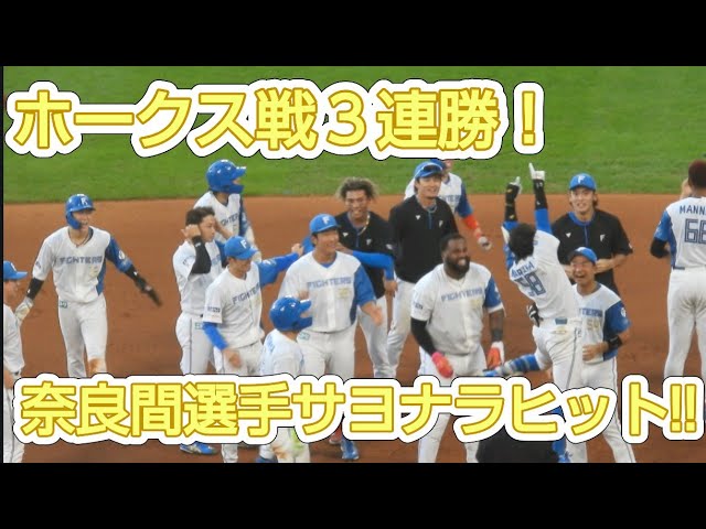 延長戦でまさかの奈良間フィーバーやんけｗｗｗホークスにサヨナラ勝ちｗｗｗ