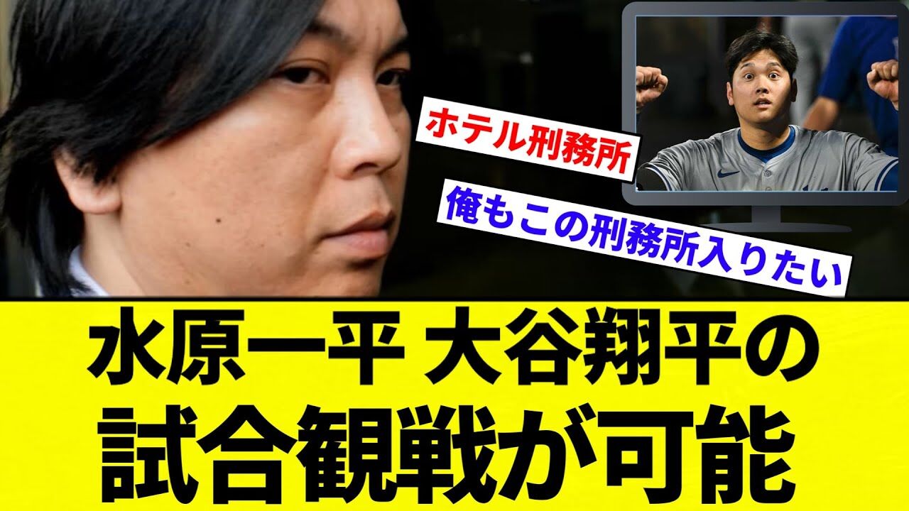 水原一平受刑者の特別な時間：刑務所で大谷翔平の試合観戦が可能に！