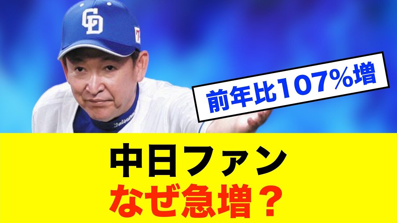 中日ドラゴンズ、最下位の理由wwww観客数が増えた真相は？
