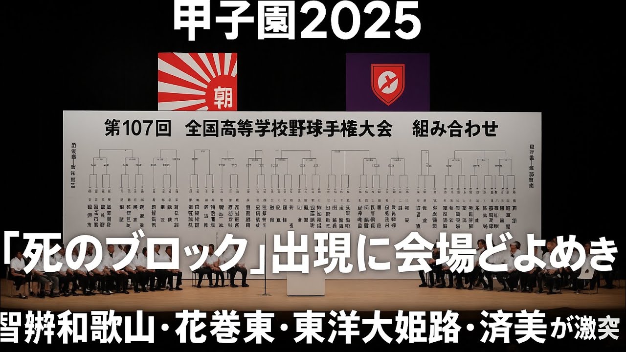 甲子園『死のブロック』が、、智弁和歌山、花巻東、東洋大姫路、済美の激闘
