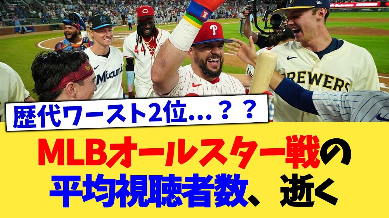 MLBオールスター戦の視聴者数が減少！その理由とは？