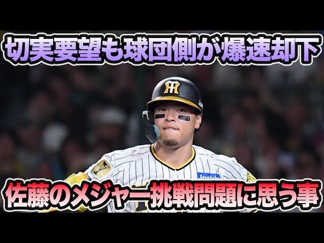 【阪神タイガース】佐藤輝明、メジャー挑戦を断念？