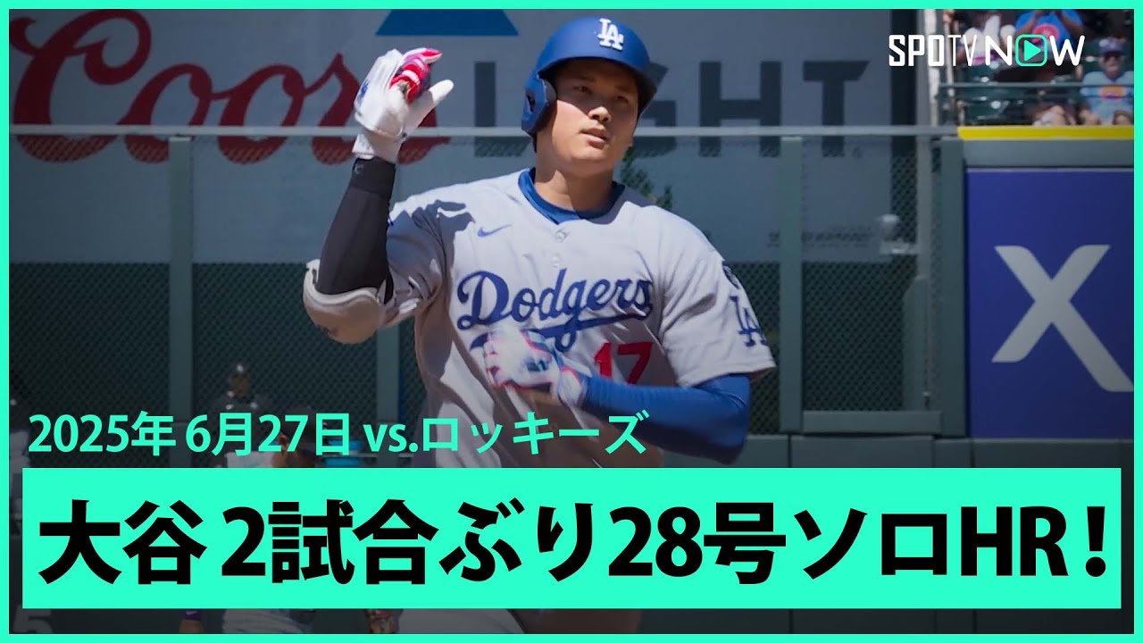 大谷翔平が魅せた！28号ソロとカーショーの活躍でドジャース4連勝の裏側