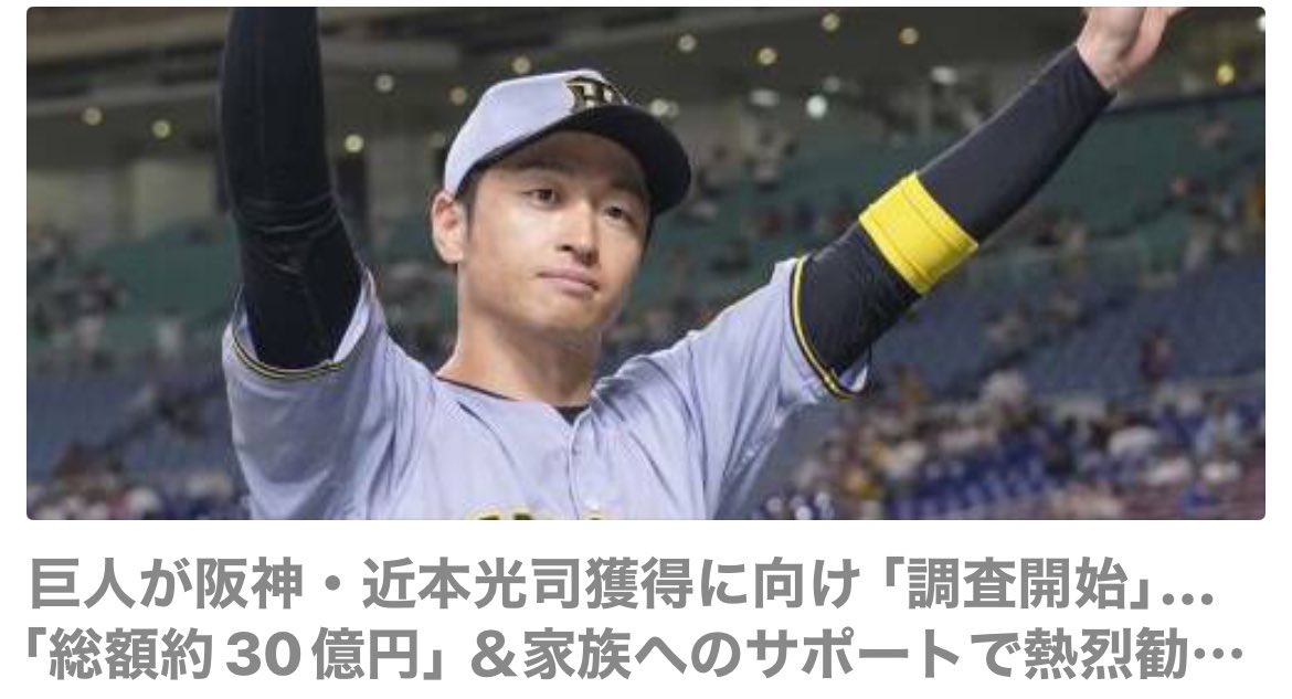 巨人が近本獲得に30億円！？その裏側を暴露する！