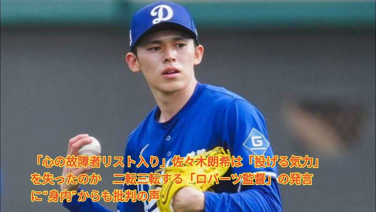 【悲報】佐々木朗希、心の故障者リストに入るやんけ！