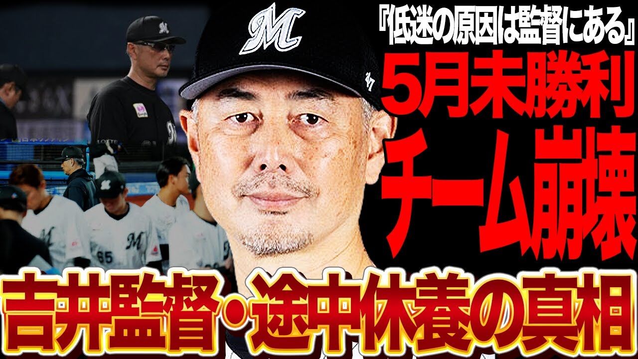 吉井監督辞任の危機？ロッテの苦しい現状