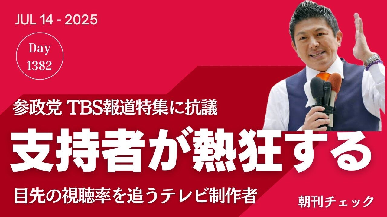参政党、TBSの偏向報道にガチギレｗｗｗ