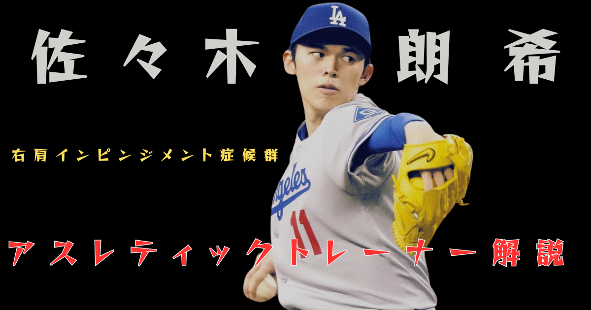 佐々木朗希、右肩インピンジメント症候群で復帰は無理？！