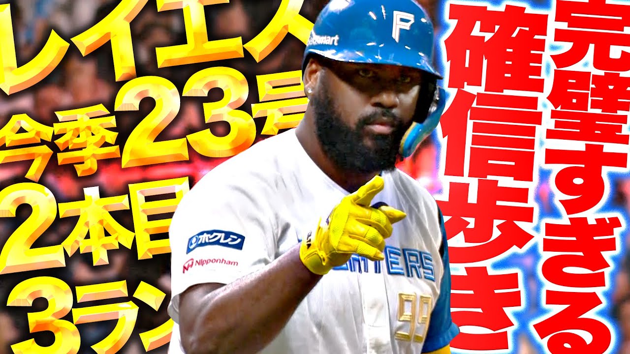 日本ハム、連勝！野村の活躍とレイエスの23号に田宮のホームランも