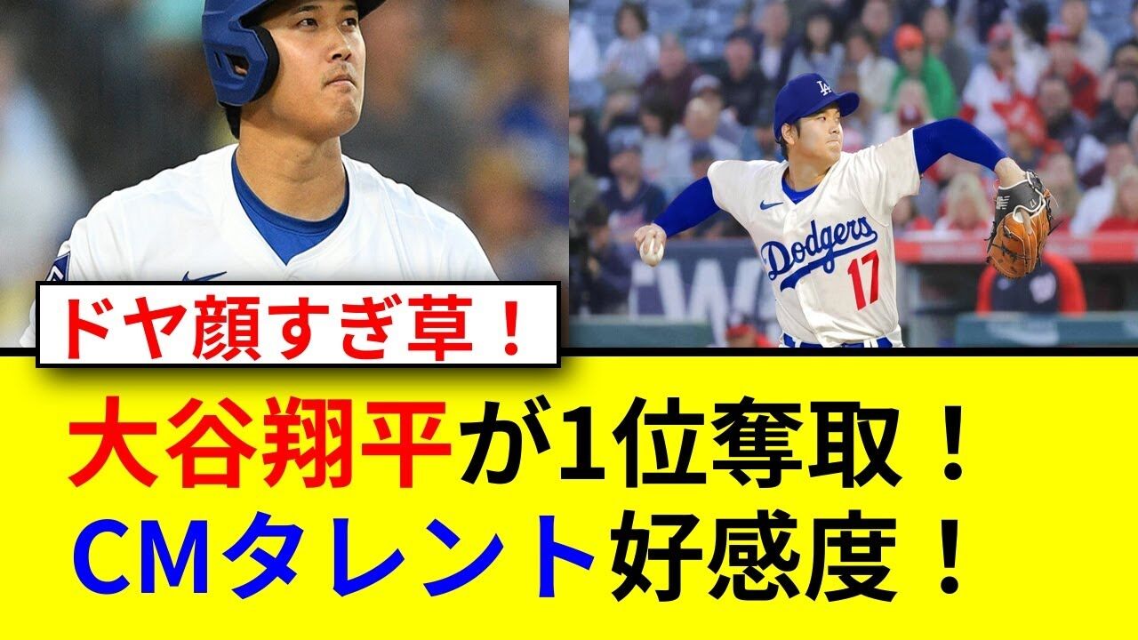 大谷翔平、またまた快挙やんけ！CMタレント好感度1位ってマジか？