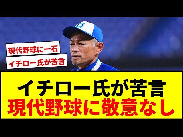 イチローが激怒？現代野球にモノ申すｗｗｗ