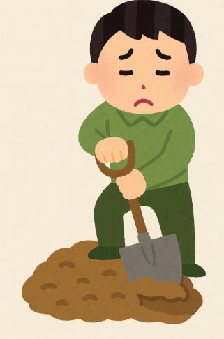 墓穴を掘る