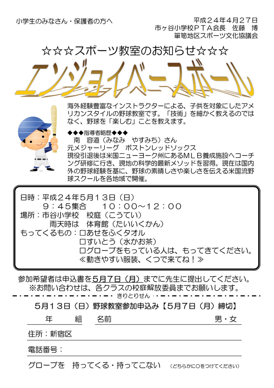 新宿区市ヶ谷小学校 野球教室のご案内 Gaa最新情報