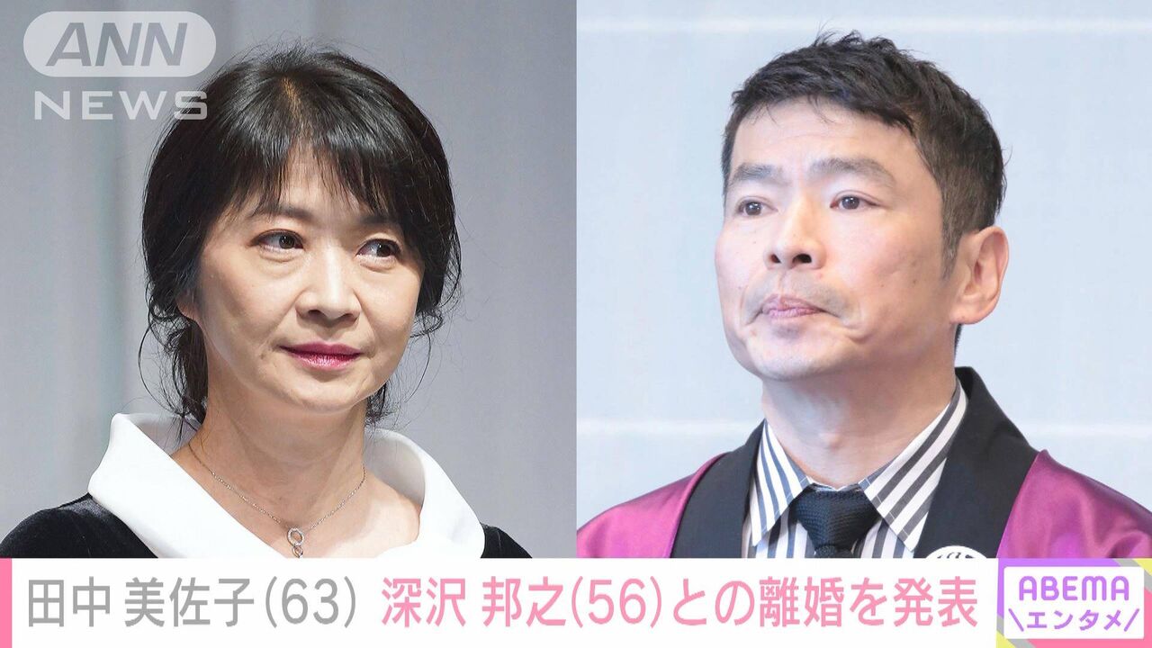 「お別れすることになりました」　田中美佐子と深沢邦之が離婚を発表