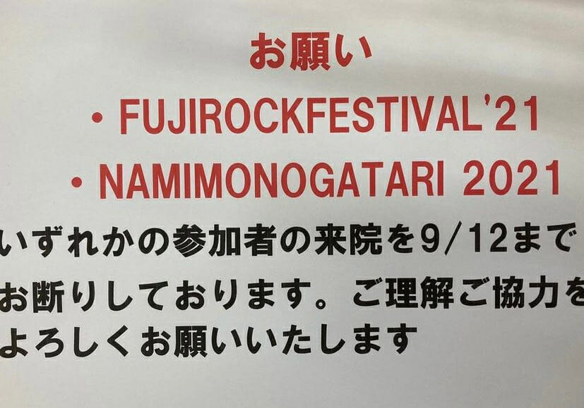 医療 フジロック 波物語参加者の来院はお断り 貼り紙が物議 診察拒否は許されるのか カサネあんてな 最新のおすすめまとめアンテナサイト 医療 フジロック 波物語参加者の来院はお断り 貼り紙が物議 診察拒否は許されるのか カサネあんてな 最新のおすすめまとめアンテナサイト