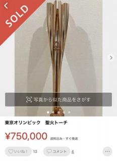 聖火トーチ75万円 メルカリ で五輪公式グッズが高額転売中 カサネあんてな 最新のおすすめまとめアンテナサイト