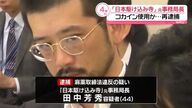 「日本駆け込み寺」元事務局長のコカイン事件　真相と謎に迫る