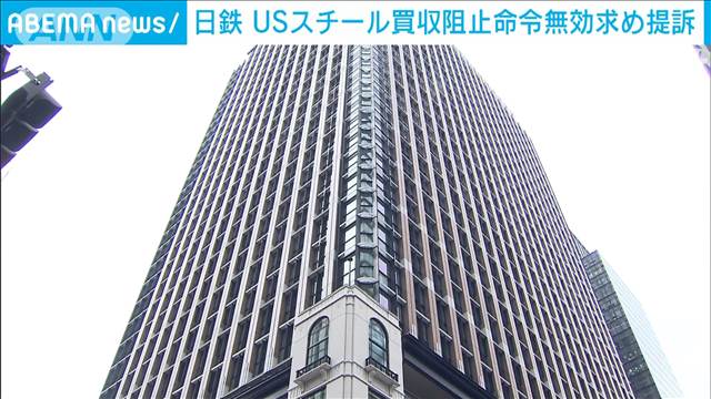 日本製鉄とUSスチールの提訴：バイデン政権への挑戦