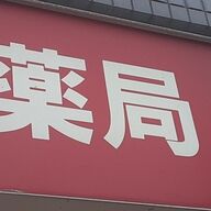 病院横の薬局が消える理由、ドラッグストアに客奪われすぎ問題