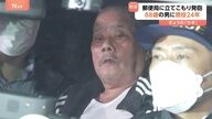 埼玉郵便局事件の真相：88歳男が引き起こした劇的な事件の詳細