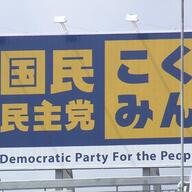 国民民主党の新公約「令和の所得倍増計画」を解説！手取りが増える夏が来る？