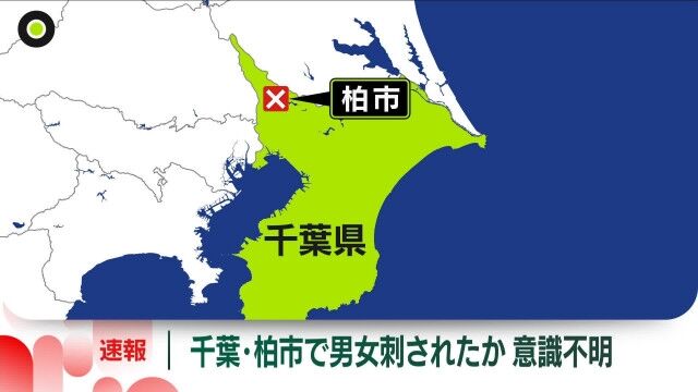 男女2人が命を落とした柏市の悲劇：事件の真相に迫る