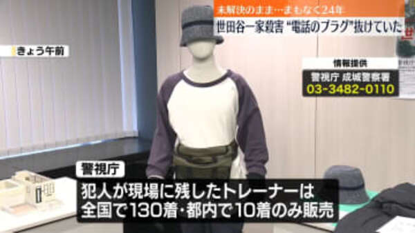 世田谷一家殺害事件の真相に迫る！24年目の情報提供呼びかけ