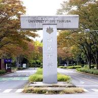 筑波大教員の不適切投稿が引き起こす波紋