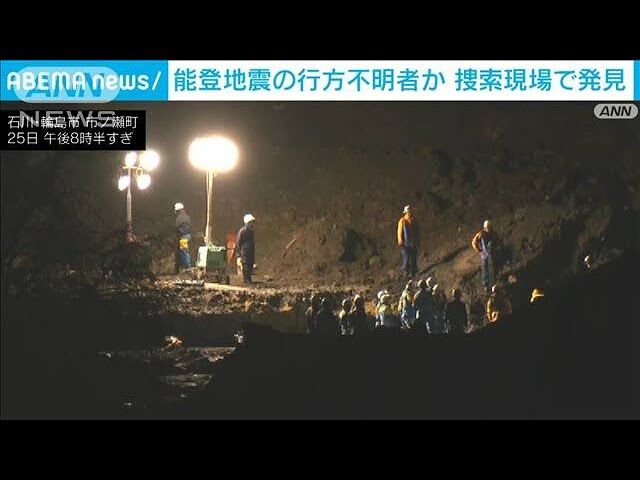 土砂崩れ現場で見つかった人の一部：能登半島地震の現況