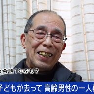 シニア男性の孤独：プライドが引き起こすひとり暮らしの危機