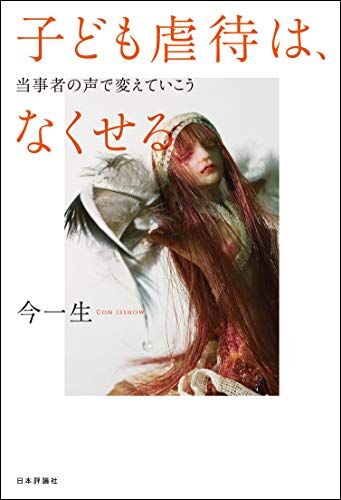 無理心中問題の深刻さ：子どもを守るために私たちができること