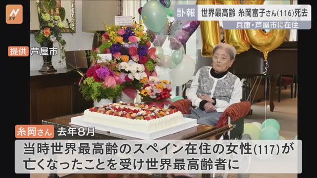 老衰で亡くなった116歳の糸岡富子さんを追悼する
