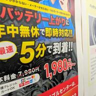 高額請求に要注意！ロードサービス業者2社の実態