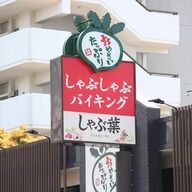 【悲報】しゃぶ葉、肉の厚さ基準守れず…客の不信感が加速中
