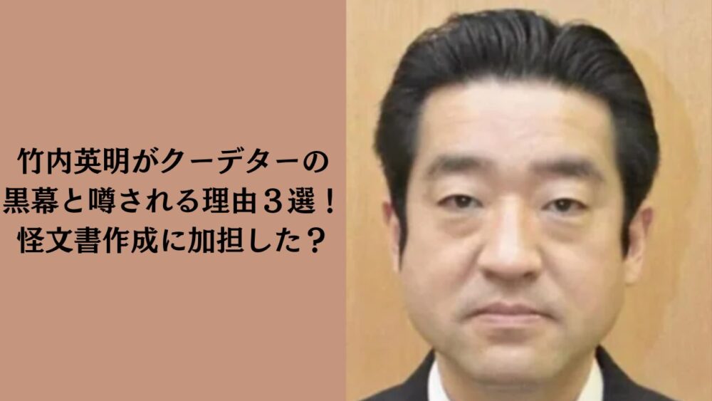 【速報】元兵庫県議・竹内英明氏の死と告発文書：百条委員の挑戦
