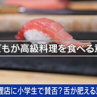 高級寿司で育む子どもの食育：必要か否か？