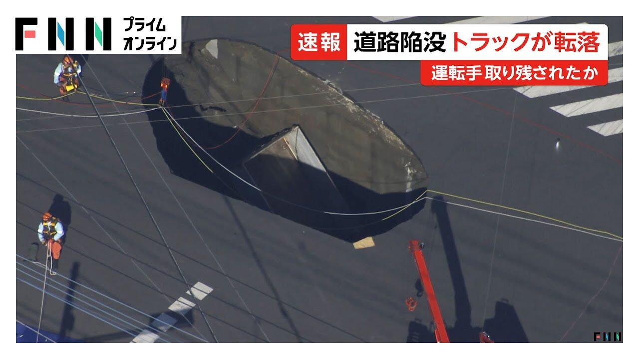 埼玉・八潮市の道路陥没：トラック転落事故の真相と住民への影響