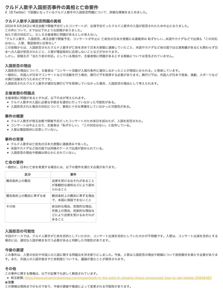 クルド人歌手の入国拒否とコンサート中止の真相