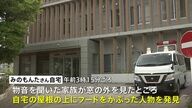みのもんた自宅侵入事件：警察は逃げた犯人を追跡中