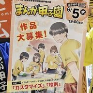 まんが甲子園で最優秀賞が取り消し！その原因とは？