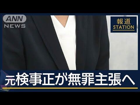 無罪を主張する元検事正：法廷での葛藤と被害者の声