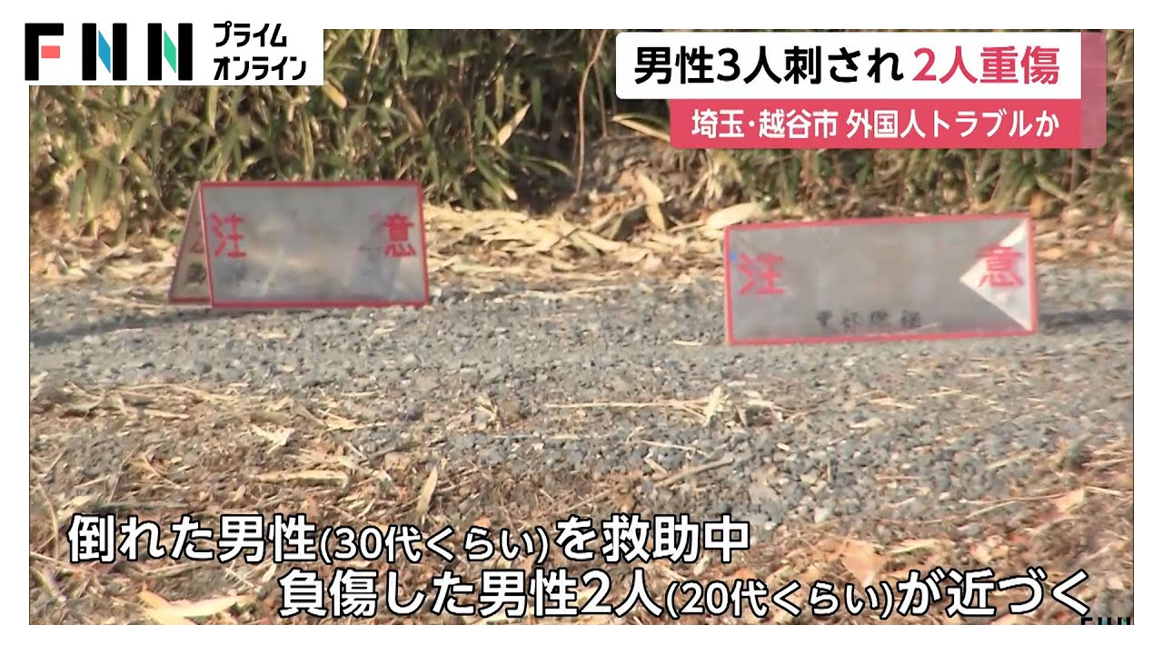 埼玉・越谷の刃物事件：ベトナム人同士のトラブルとは？