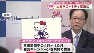 大分ハローキティ空港が誕生！関西万博と共に楽しむサンリオの世界