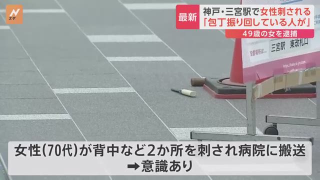 神戸の地下鉄で発生した凶悪事件：75歳女性が刺された背景とは？