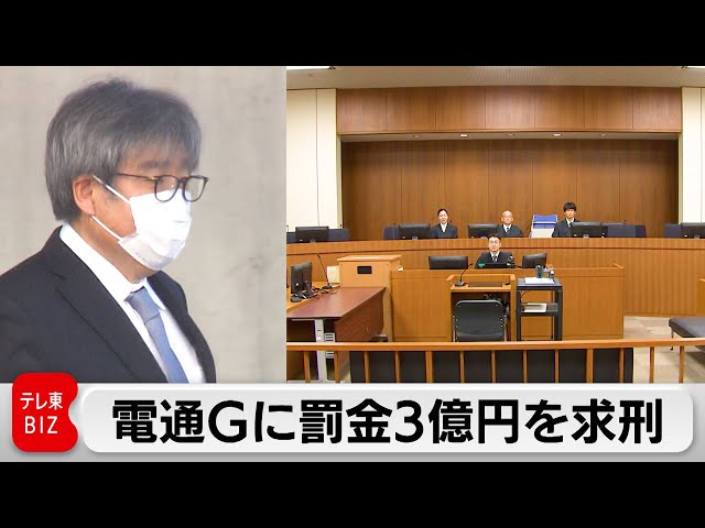 東京地裁が電通に叩きつけた罰金3億円の理由と影響